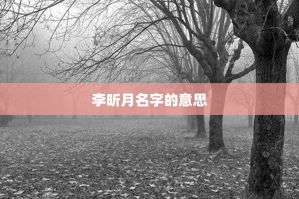 李昕月名字的意思