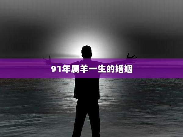 91年属羊一生的婚姻