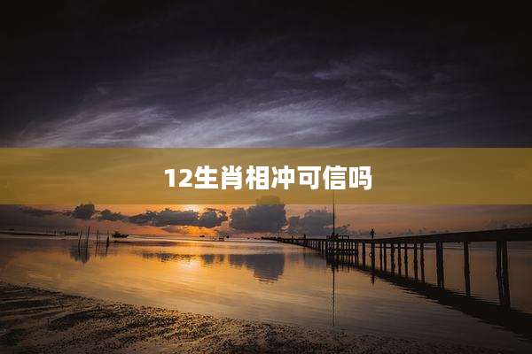 12生肖相冲可信吗