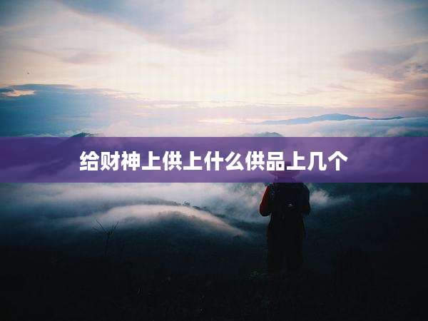 给财神上供上什么供品上几个
