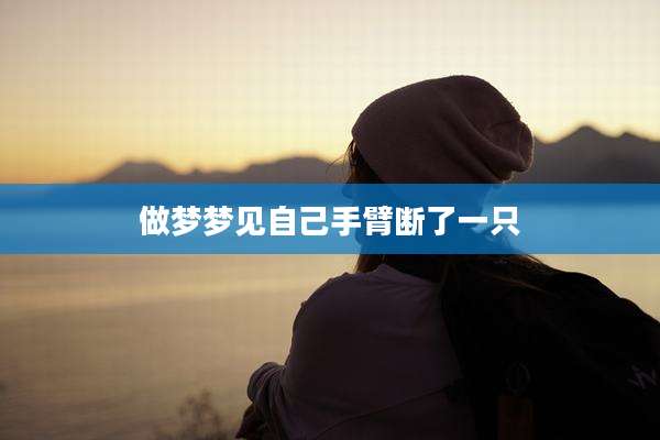 做梦梦见自己手臂断了一只