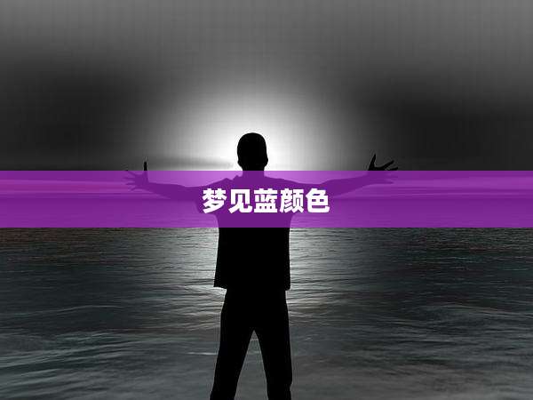 梦见蓝颜色