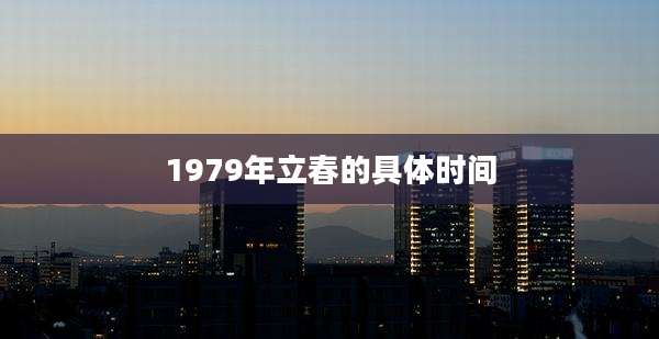 1979年立春的具体时间