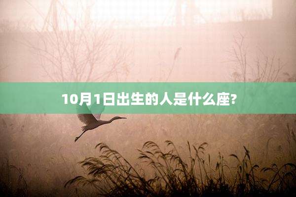 10月1日出生的人是什么座?