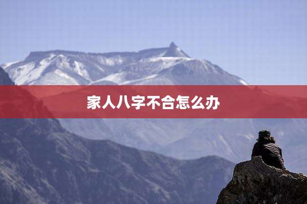家人八字不合怎么办