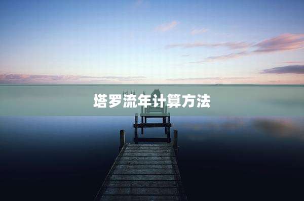 塔罗流年计算方法