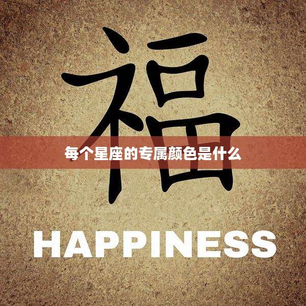 每个星座的专属颜色是什么