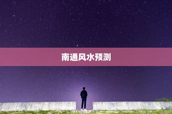 南通风水预测