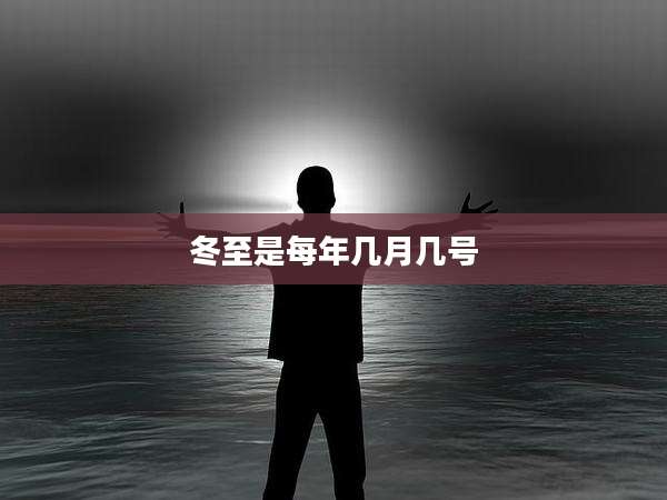 冬至是每年几月几号