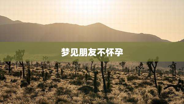梦见朋友不怀孕