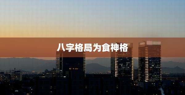 八字格局为食神格