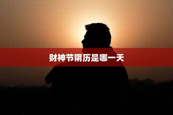 财神节阴历是哪一天