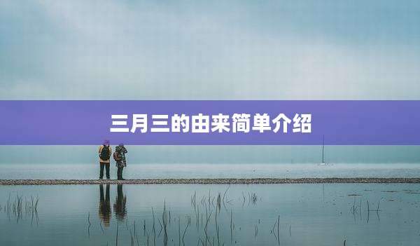 三月三的由来简单介绍