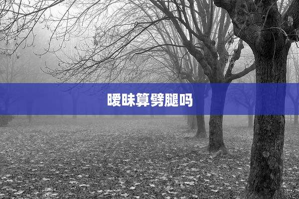 暧昧算劈腿吗