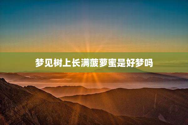 梦见树上长满菠萝蜜是好梦吗