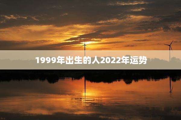 1999年出生的人2022年运势