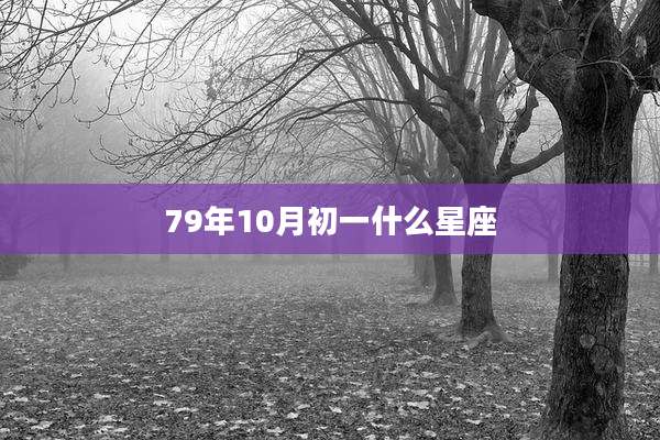 79年10月初一什么星座