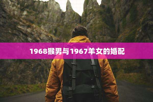 1968猴男与1967羊女的婚配