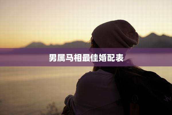 男属马相最佳婚配表