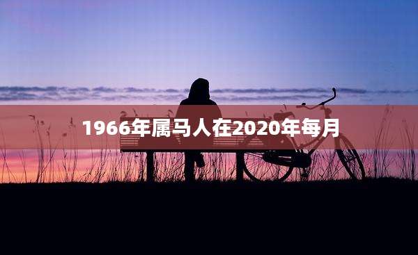 1966年属马人在2020年每月