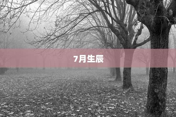 7月生辰