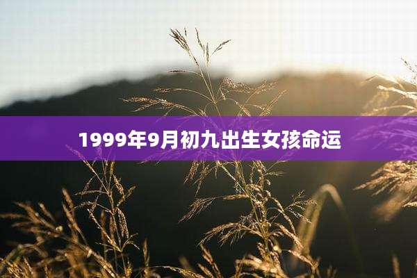 1999年9月初九出生女孩命运