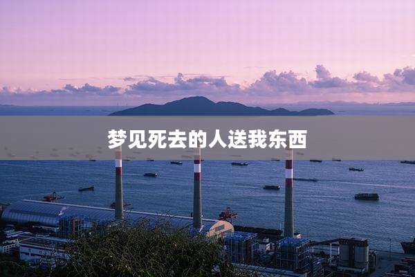 梦见死去的人送我东西