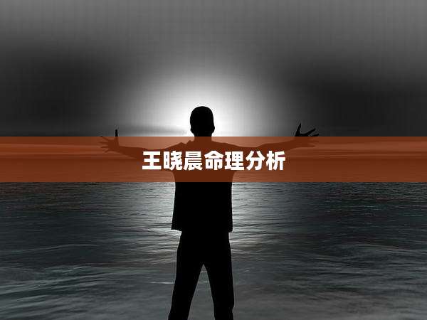 王晓晨命理分析
