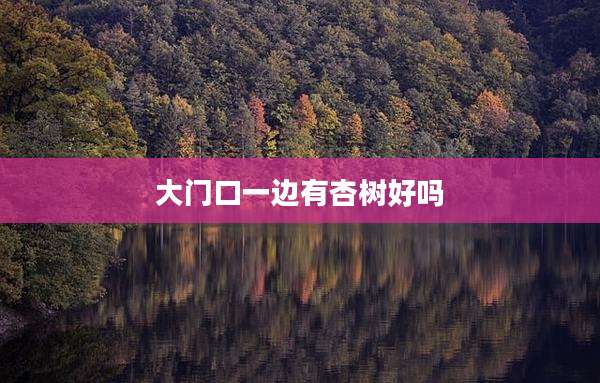 大门口一边有杏树好吗