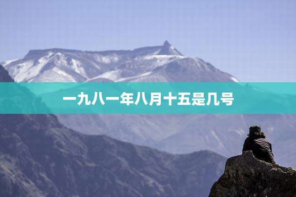 一九八一年八月十五是几号