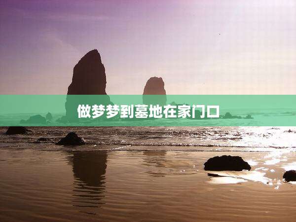 做梦梦到墓地在家门口