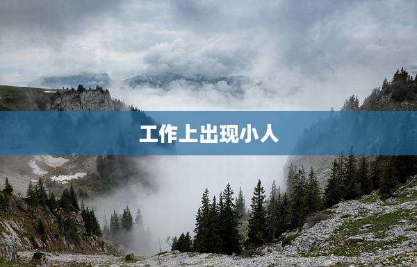 工作上出现小人