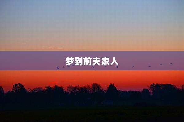梦到前夫家人