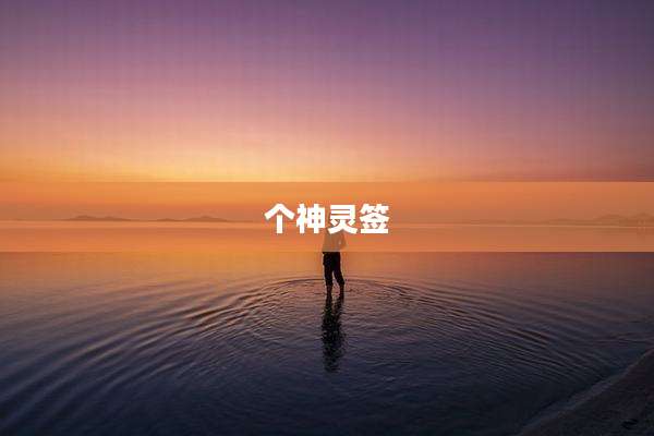 个神灵签