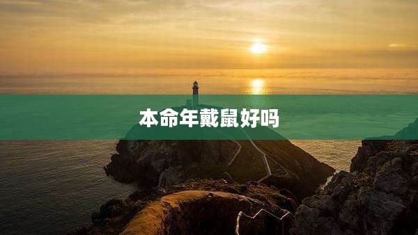 本命年戴鼠好吗