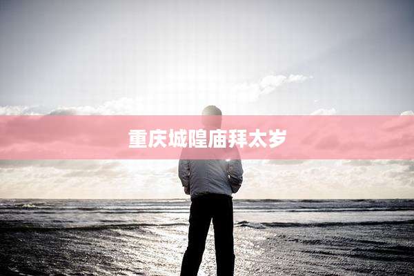重庆城隍庙拜太岁