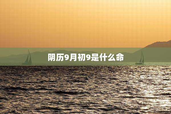 阴历9月初9是什么命