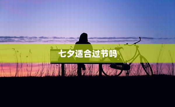 七夕适合过节吗