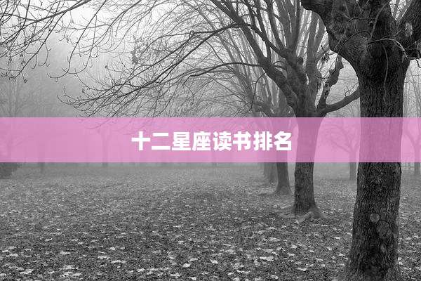 十二星座读书排名