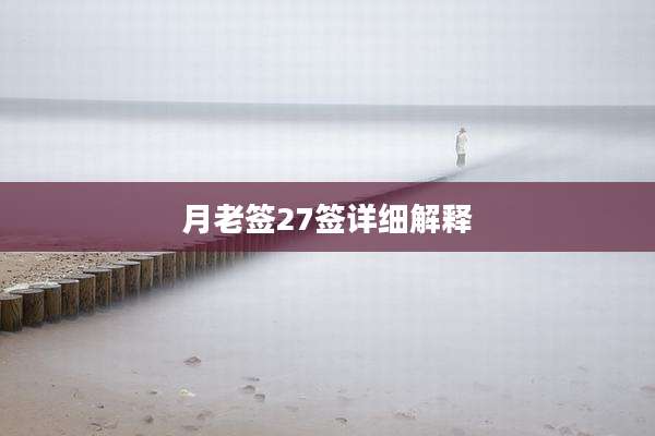 月老签27签详细解释