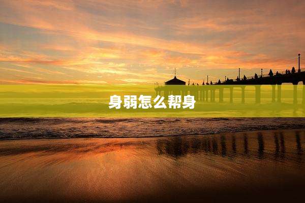 身弱怎么帮身