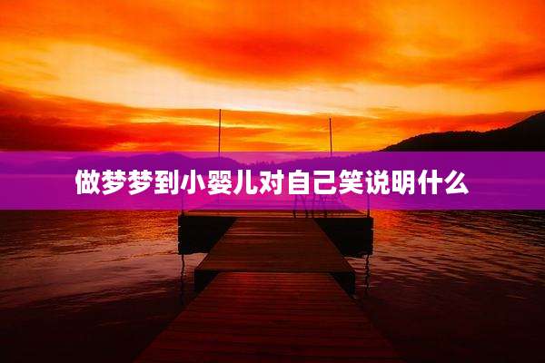 做梦梦到小婴儿对自己笑说明什么