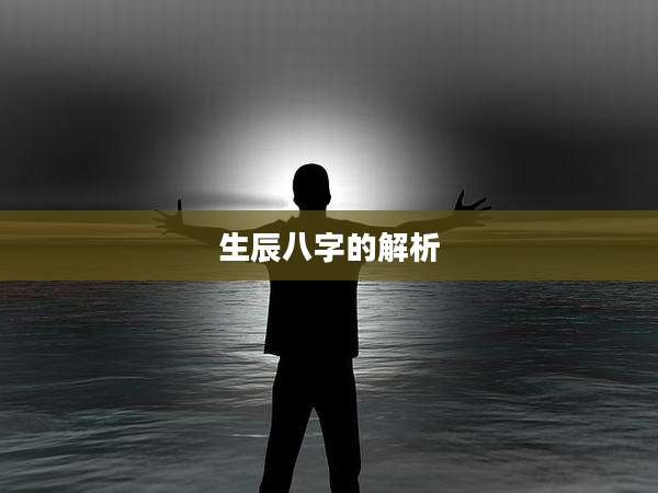 生辰八字的解析