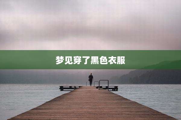 梦见穿了黑色衣服