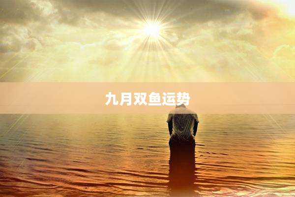 九月双鱼运势