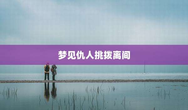 梦见仇人挑拨离间