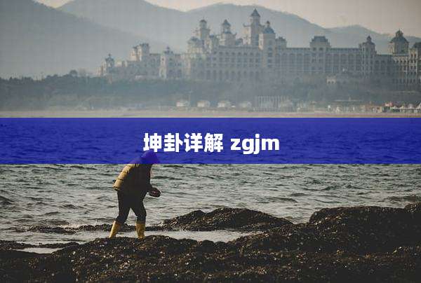 坤卦详解 zgjm