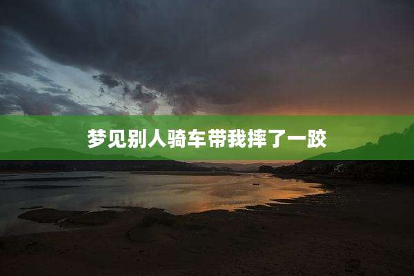 梦见别人骑车带我摔了一跤