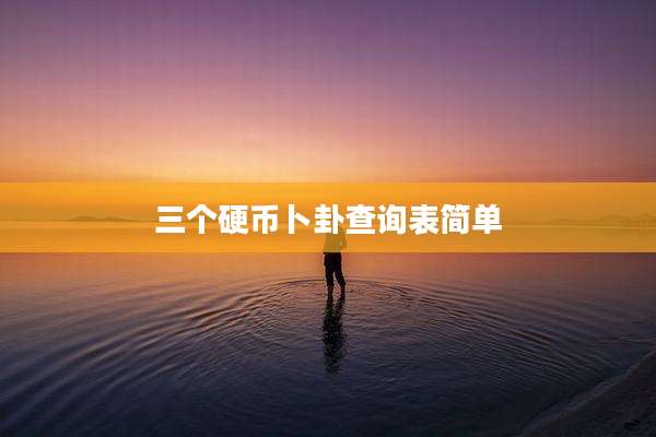 三个硬币卜卦查询表简单