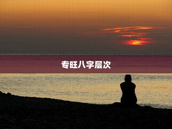 专旺八字层次